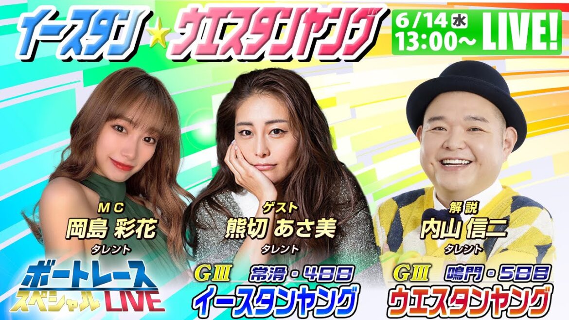 イースタン＆ウエスタンヤング～内山信二・岡島彩花・熊切あさ美が舟券バトル～｜6月14日（水）13:00～｜鳴門ウエスタンヤング5日目・常滑イースタンヤング4日目｜ボートレーススペシャルLIVE