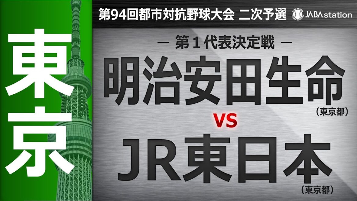 第94回都市対抗 東京都二次予選 第1代表決定戦
