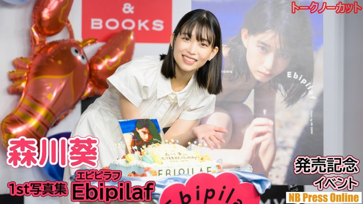 【トークノーカット】森川葵、水着撮影モデルのプロとしての心構えに… 1st写真集「Ebipilaf（エビピラフ）」発売記念イベント