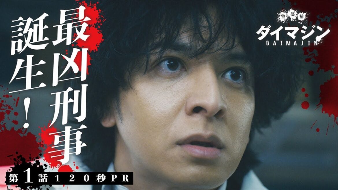 「警部補ダイマジン」第1話120秒PR　7月7日スタート！【毎週金曜】よる11:15～／金曜ナイトドラマ