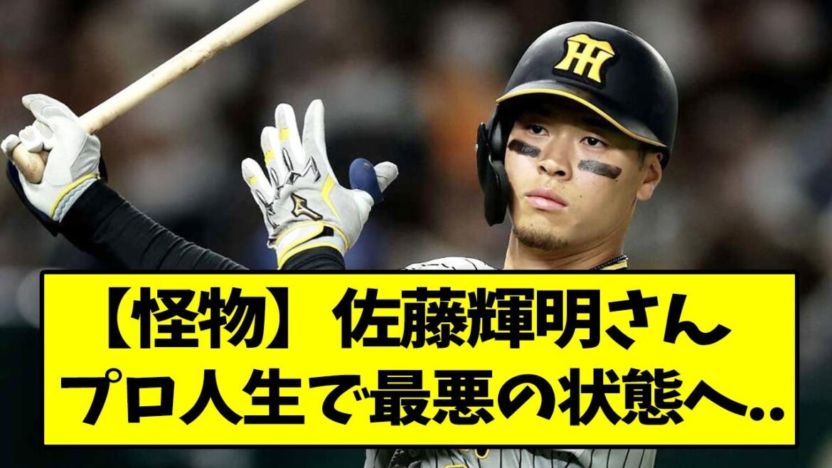 阪神・佐藤輝明さん、プロ人生で最悪の状態へ...【なんJ反応】