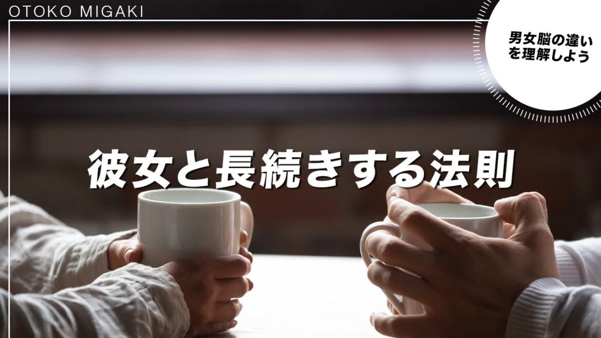 彼女と長続きする法則【男女脳の違い】