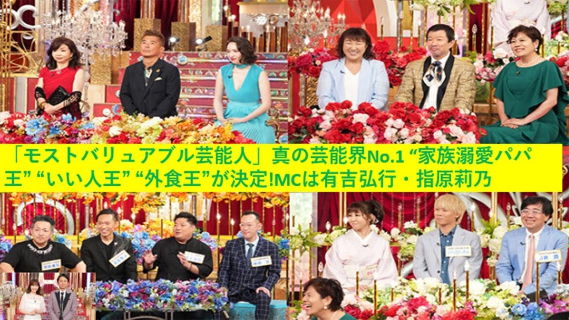 「モストバリュアブル芸能人」真の芸能界No 1 “家族溺愛パパ王” “いい人王” “外食王”が決定!MCは有吉弘行・指原莉乃.Rino Sashihara • Hiroiki Ariyoshi.