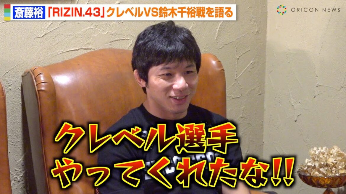 【RIZIN.43】斎藤裕が大波乱のクレベルVS鈴木千裕戦を語る！朝倉未来にはエール「ケラモフをぶっ飛ばしてほしい」【インタビュー】