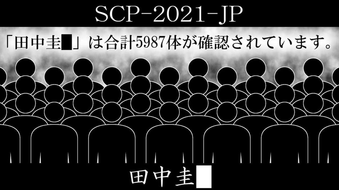 【ゆくピク紹介】SCP-2021-JP【田中圭█】