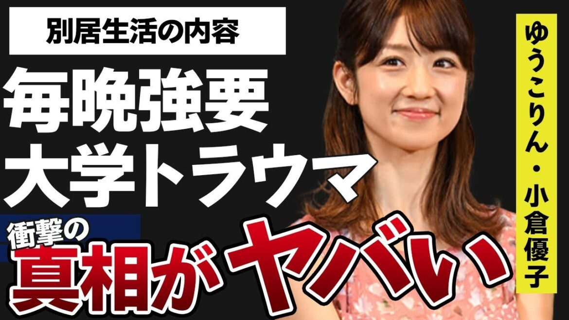 小倉優子の離婚原因になっった元旦那に毎晩“強要”していたことや“別居生活”の内容に言葉を失う…「ゆうこりん」としても知られたタレントの大学での“トラウマ”に驚きを隠せない…