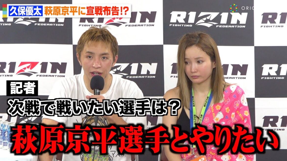 【RIZIN.43】久保優太、萩原京平に宣戦布告！？元妻・サラが説教「誰から見ても寝てた」【試合後インタビュー】