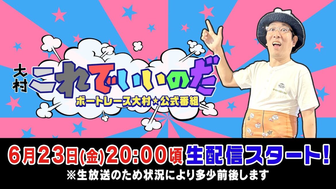 【ボートレース大村×ういち】大村 これでいいのだ 第5戦 【ボートレース大村×ういち】大村 これでいいのだ 第5戦