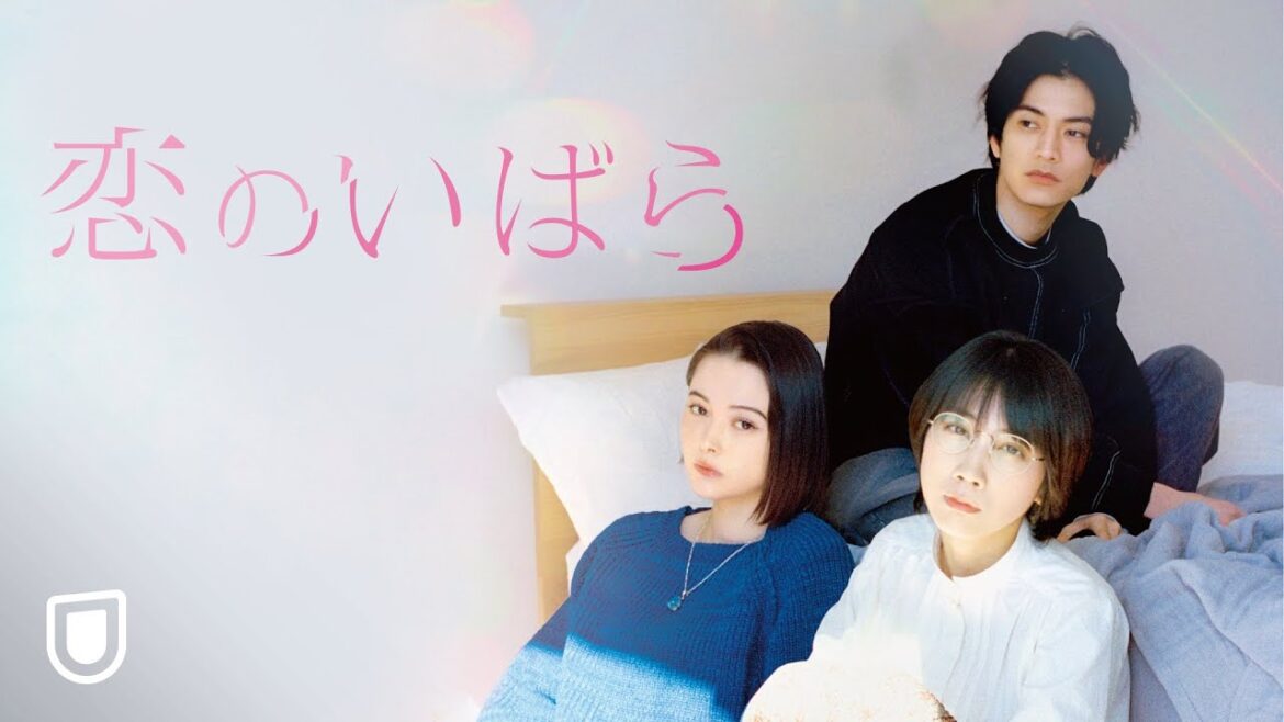 『恋のいばら』予告編＜U-NEXTで独占配信中＞