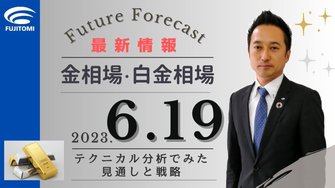 【金相場・白金相場】 今後どうなる！？　史上最高値の金価格が更にレンジブレイク！　白金先物は上値重い！？　テクニカル分析でみた見通しと戦略　6月19日（月）