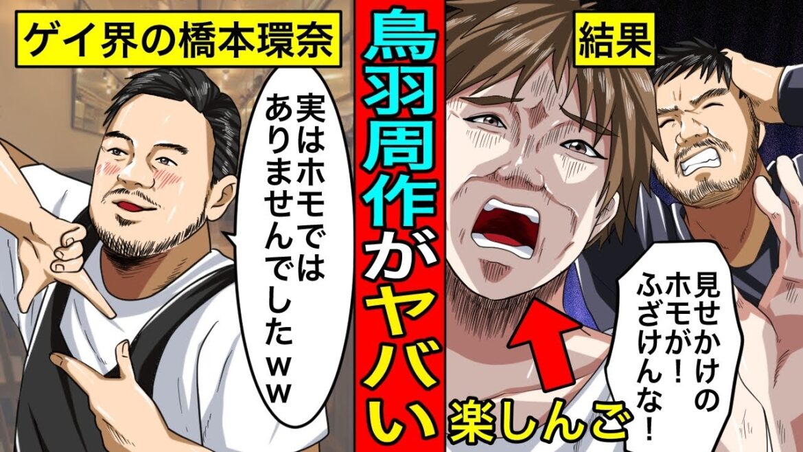 【逆ギレ】ゲイ界の”橋本環奈”…広末涼子とのW不倫で発覚した鳥羽周作の本性にガチギレする界隈が面白すぎるww