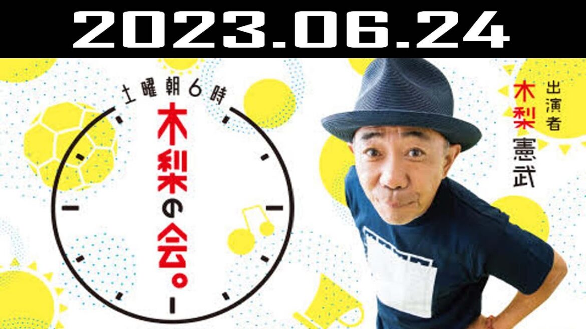 土曜朝6時 木梨の会。| 出演者 : 木梨憲武 2023.06.24