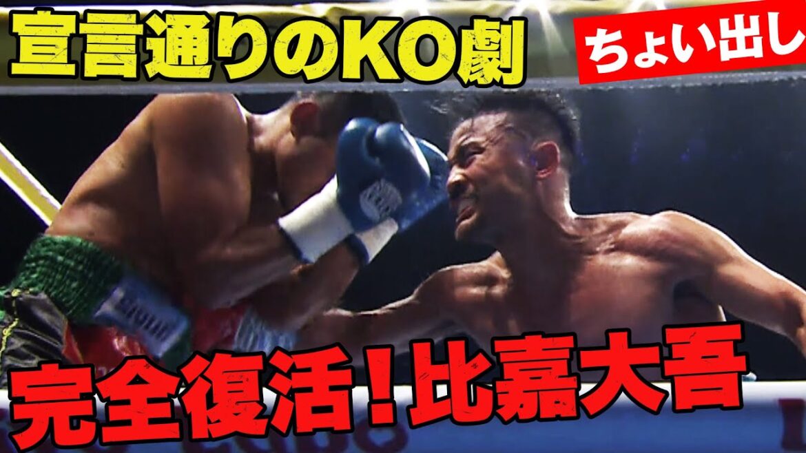 世界3位をKO撃破!元世界王者・比嘉大吾が再び世界へ | 6.24 ボクシングWBA世界スーパーフライ級タイトルマッチABEMA PPV独占生中継 世界3位をKO撃破!元世界王者・比嘉大吾が再び世界へ | 6.24 ボクシングWBA世界スーパーフライ級タイトルマッチABEMA PPV独占生中継