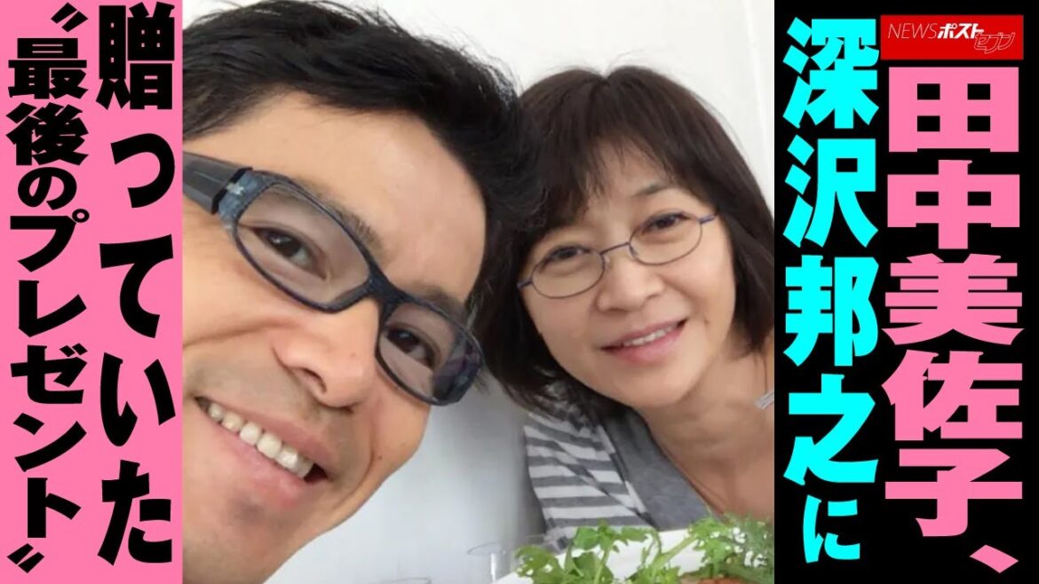 田中美佐子　深沢邦之 に贈っていた“最後の プレゼント ” NEWSポストセブン