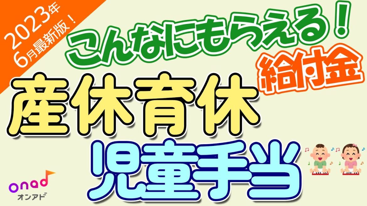 【2023年6月最新版】児童手当改正！意外ともらえる産休や育休手当