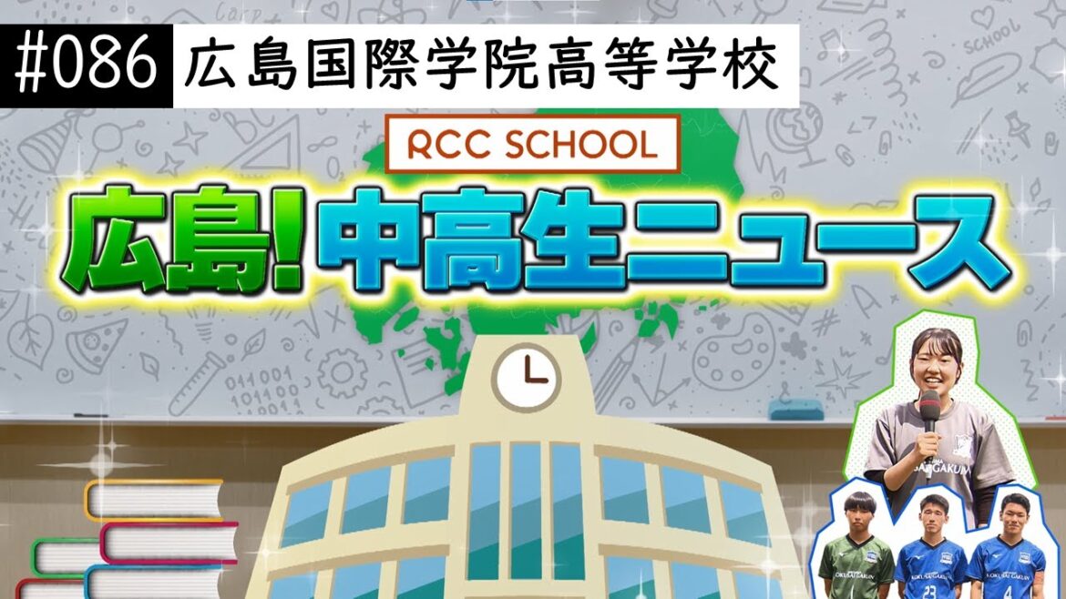 【広島!中高生ニュース】広島国際学院高校　サッカー部【県総体優勝！】