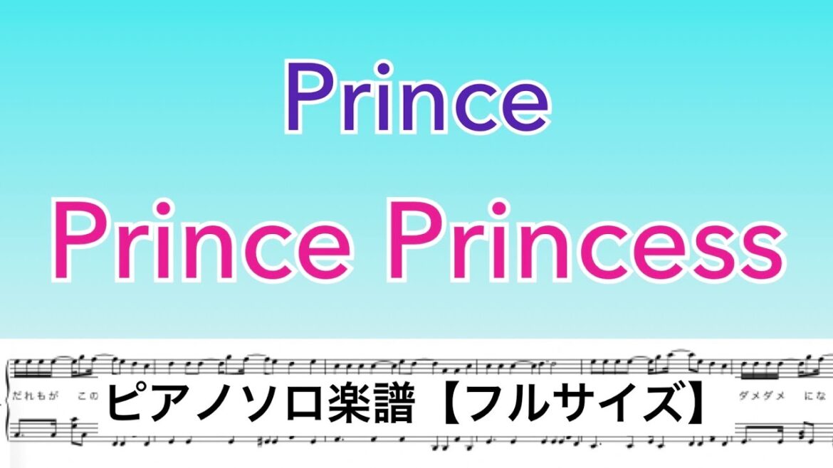 【フル】『Prince Princess』Prince /ピアノソロ楽譜/ covered by lento