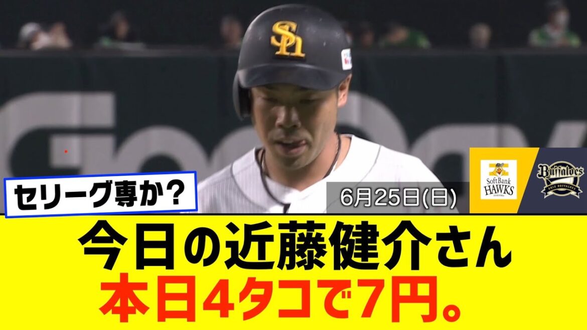 今日の近藤健介さん、4タコで7円だけど何？【ソフトバンクホークス×オリックス】【2023/06/25】【なんJ なんG野球反応】【2ch 5ch】