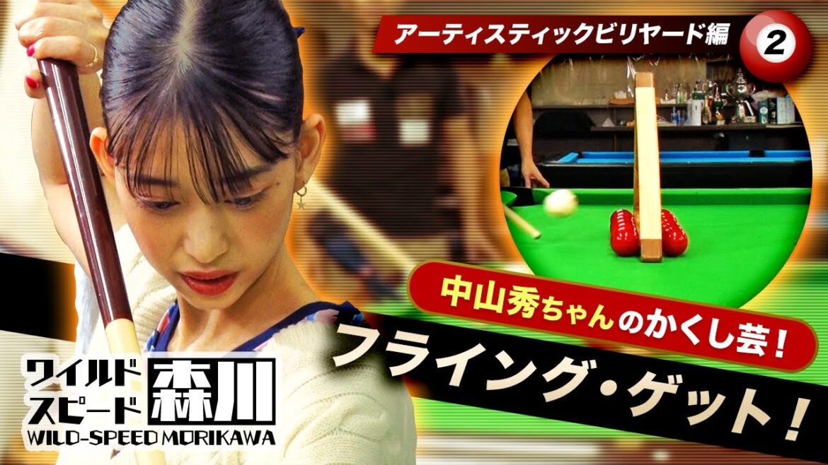 ワイルド・スピード森川 アーティスティックビリヤードの世界に挑む！第２弾　＃２