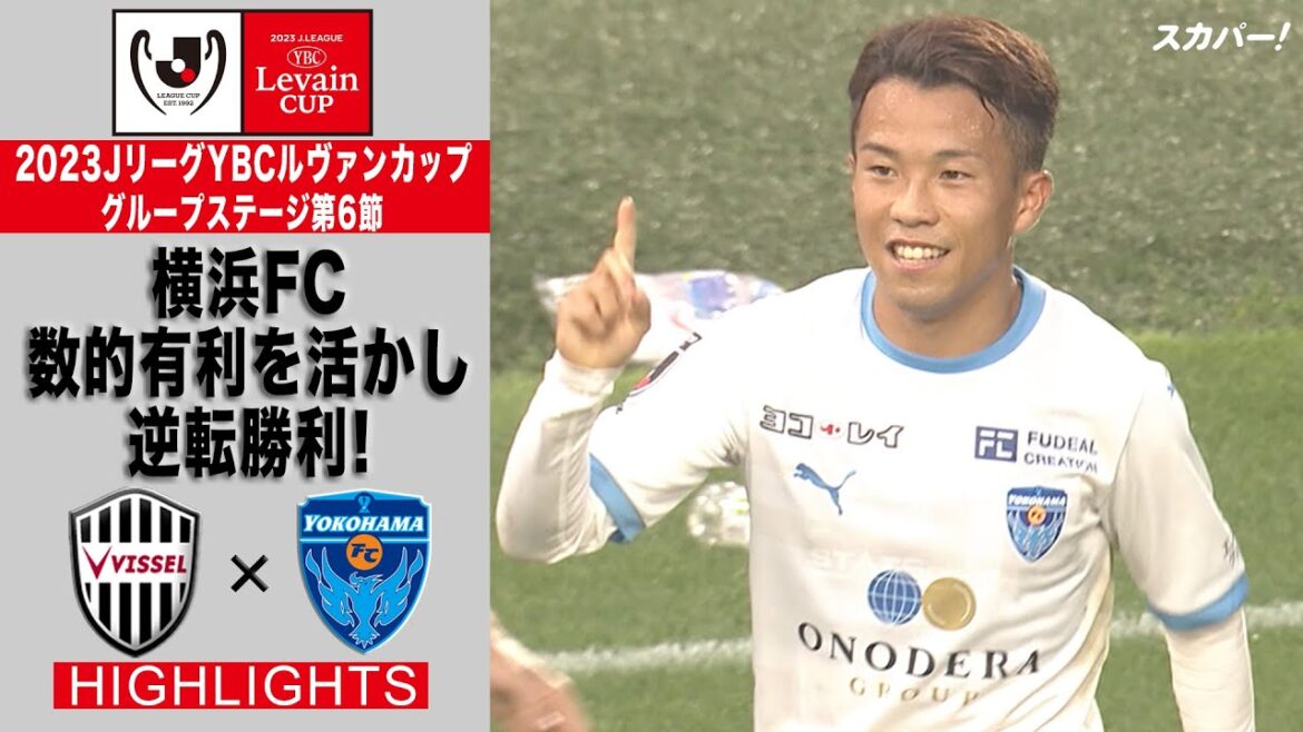 【ハイライト】「ヴィッセル神戸×横浜FC」2023JリーグYBCルヴァンカップ GS第6節