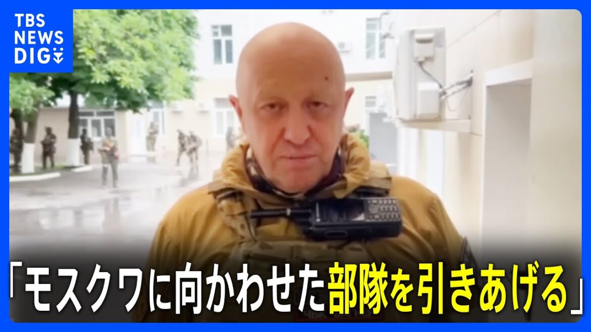 【速報】プリゴジン氏「モスクワに向かわせた部隊を引きあげる」｜TBS NEWS DIG