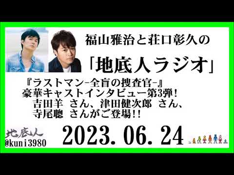 福山雅治と荘口彰久の「地底人ラジオ」  2023.06.24 福山雅治と荘口彰久の「地底人ラジオ」  2023.06.24