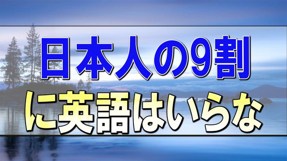 武田鉄矢今朝の三枚おろし 日本人の9割に英語はいらない