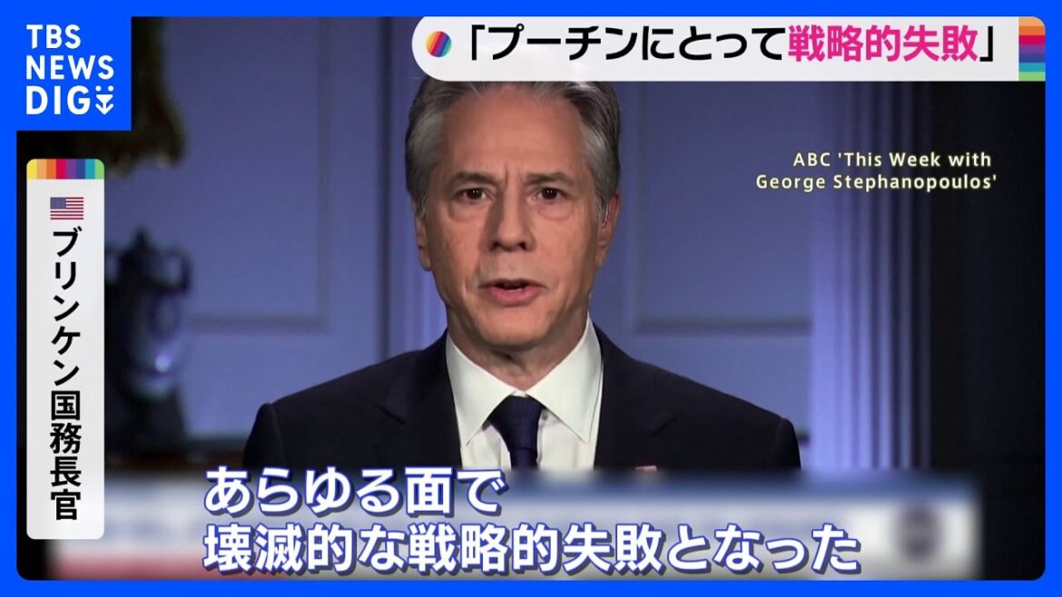 「プーチンにとって戦略的失敗」米ブリンケン国務長官 “プリゴジンの反乱”を引き続き注視｜TBS NEWS DIG