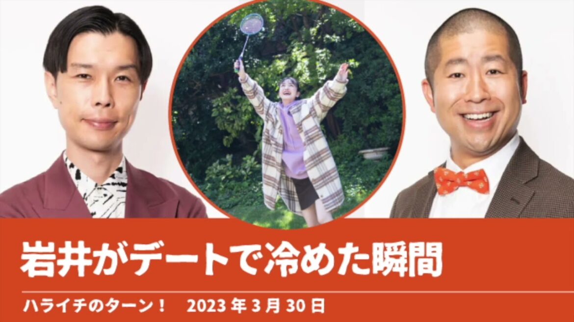 岩井がデートで冷めた瞬間【ハライチのターン！】2023年3月30日