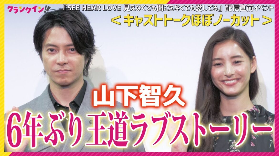 山下智久の“神”差し入れに新木優子＆山本舞香感激！【キャストトークほぼノーカット】　映画『SEE HEAR LOVE 見えなくても聞こえなくても愛してる』配信直前イベント