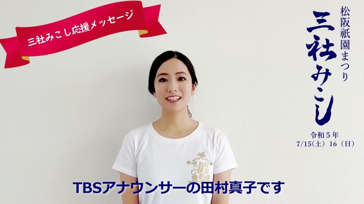 【三社みこし応援メッセージ】　TBSアナウンサー　田村真子さん