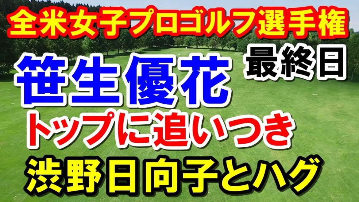 しぶこ笹生とハグ！米女子ゴルフメジャーKPMG全米女子プロゴルフ選手権最終日　古江彩佳・畑岡奈紗・西村優菜
