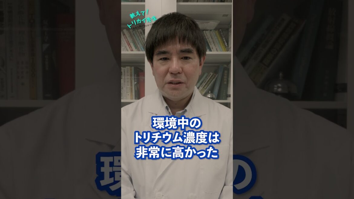 ALPS処理水に含まれるトリチウムについて｜教えて！トリカイ先生③