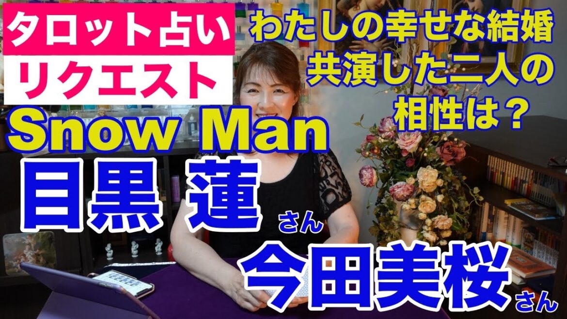 【占い】目黒蓮さん（SnowMan）と今田美桜さんの相性をタロットで占ってみた✨映画『わたしの幸せな結婚』で共演【リクエスト占い】