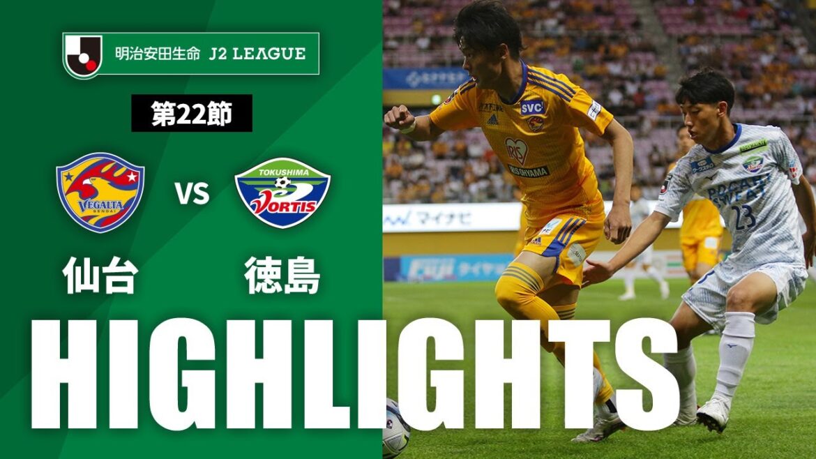 【公式】ハイライト：ベガルタ仙台vs徳島ヴォルティス 明治安田生命Ｊ２リーグ 第22節 2023/6/25