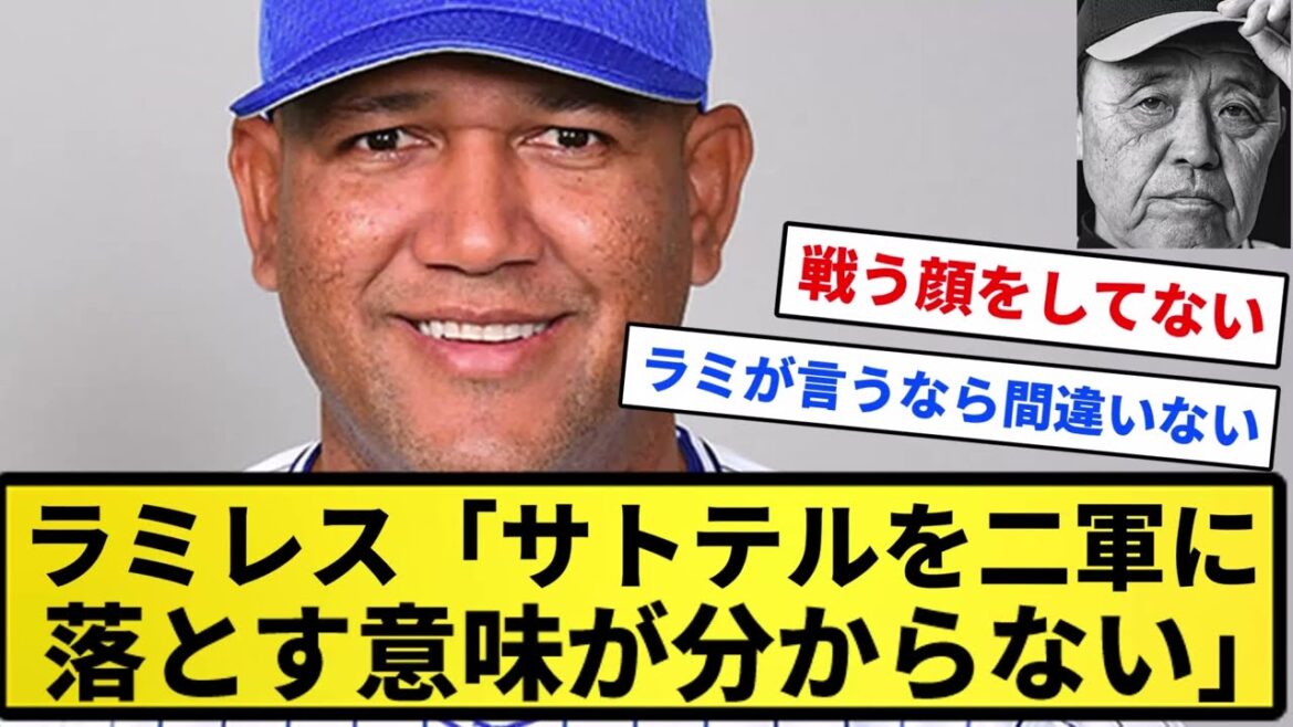 【サトテル騒動】ラミレス「佐藤輝明を２軍に落とす意味分からん」【反応集】【プロ野球反応集】【2chスレ】【5chスレ】
