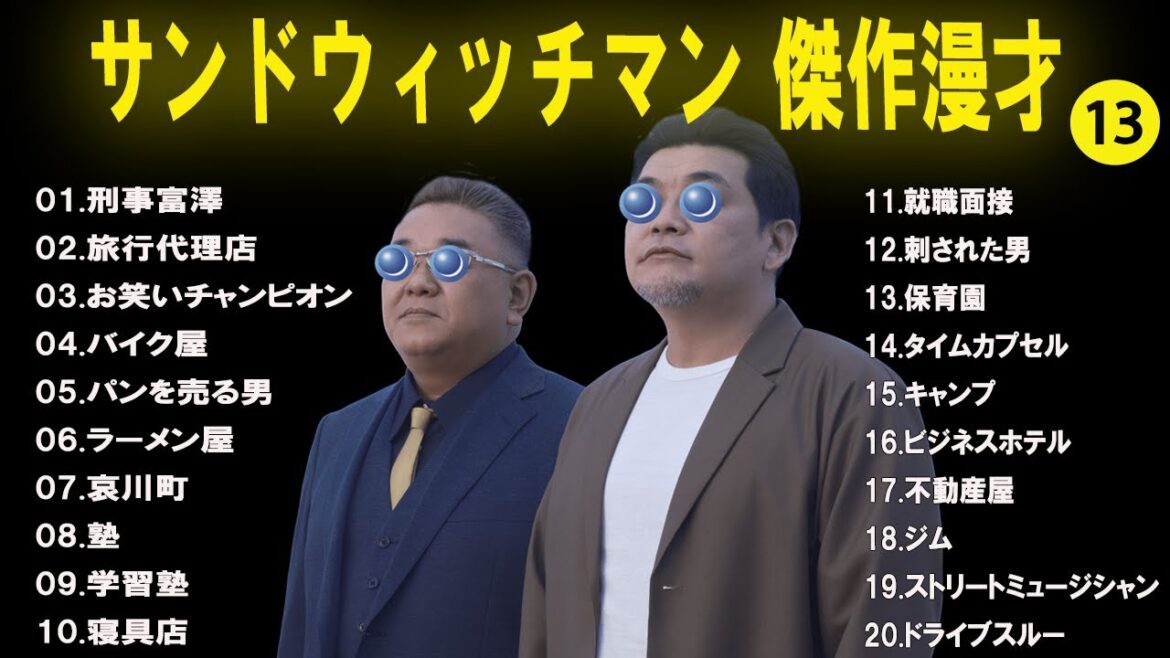 【広告無し】 サンドウィッチマン  傑作漫才+コント #13 【睡眠用BGM・作業用・勉強用・ドライブ】（概要欄タイムスタンプ有り）
