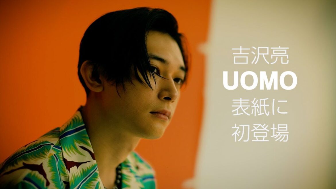 吉沢亮さんがカバー初登場！　UOMO8.9月合併号の表紙撮影スペシャルムービーを公開します