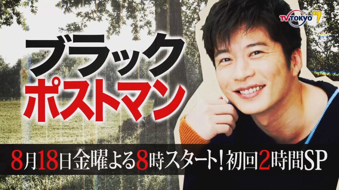 【予告】ドラマ8「ブラックポストマン」ティザー|テレビ東京 【予告】ドラマ8「ブラックポストマン」ティザー|テレビ東京