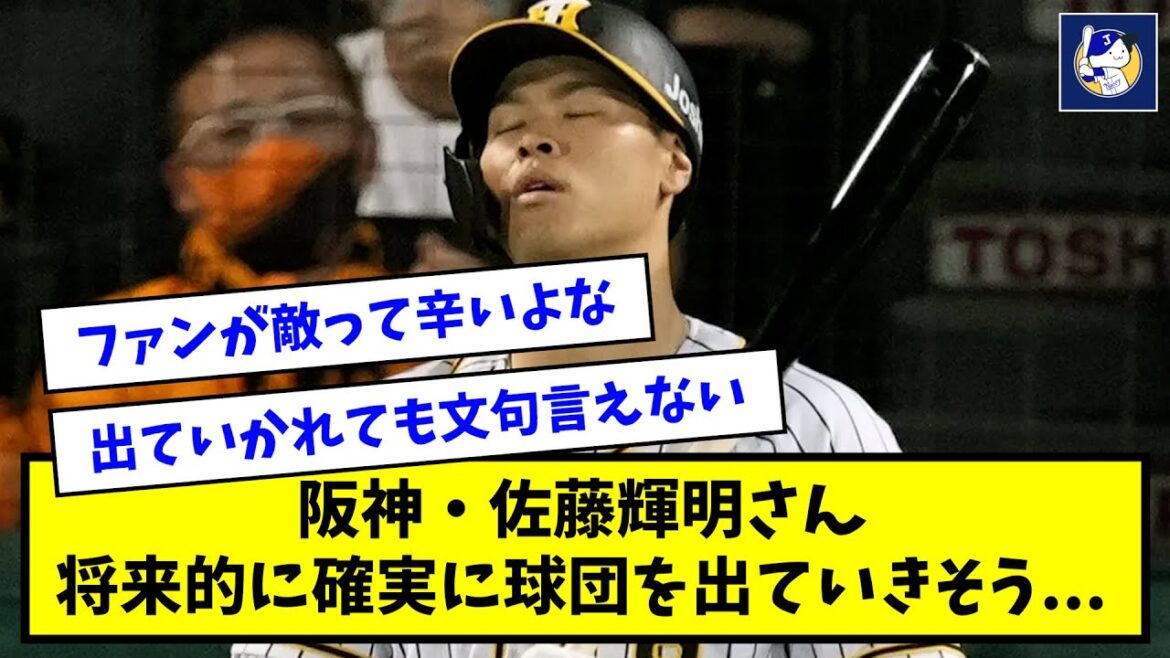阪神・佐藤輝明さん、将来的に確実に阪神を出ていきそう・・・【なんJ反応】