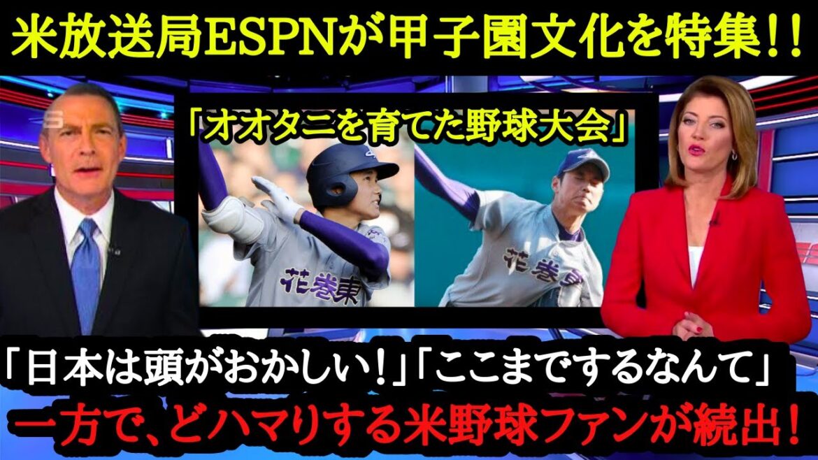 海外野球ファンが甲子園にどハマり！？米放送局ESPNが甲子園を特番放送したら、米野球ファンの反応がヤバかった！「大谷翔平を生み出した日本の高校野球大会は最高だ」【甲子園】【海外の反応】