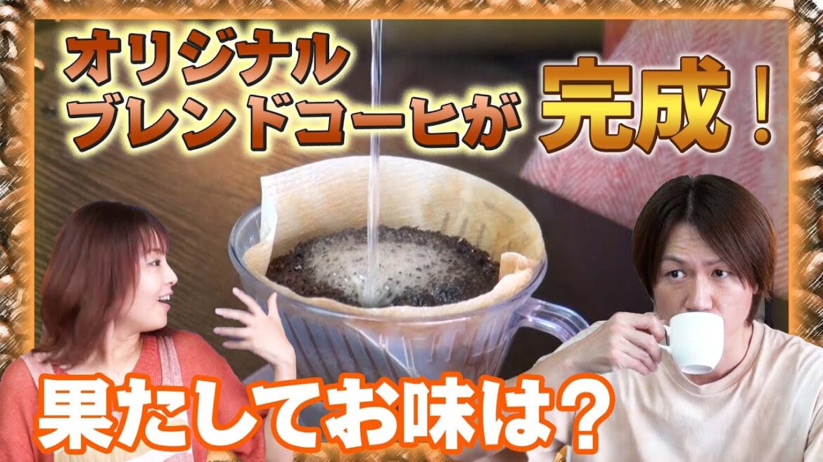 【ジンチカブレンドコーヒー】遂に完成！！　果たしてお味は？