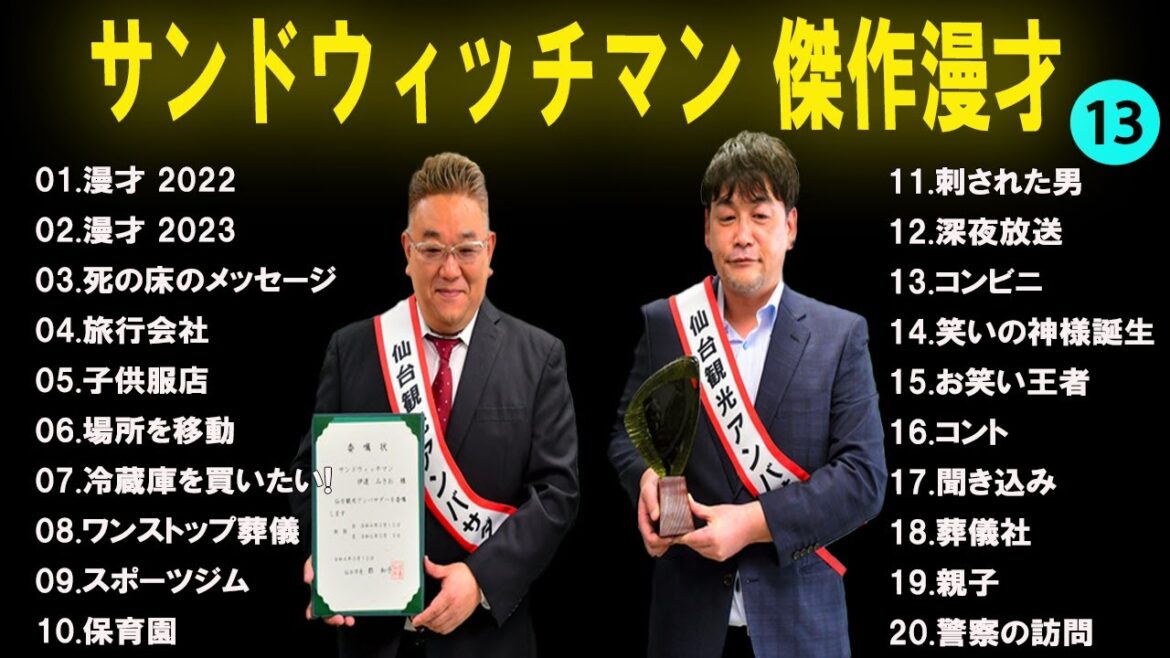 【広告無し】 サンドウィッチマン  傑作漫才+コント #13 【睡眠用BGM・作業用・勉強用・ドライブ】（概要欄タイムスタンプ有り）