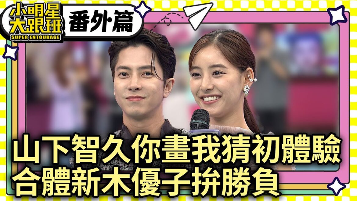 【精彩搶先看】山下智久你畫我猜初體驗 合體新木優子拚勝負 @SuperEntourage