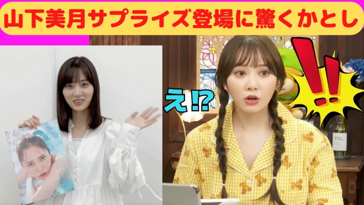 【加藤史帆】山下美月サプライズ登場に驚くかとし/文字起こし（日向坂46・写真集『＃会いたい』）