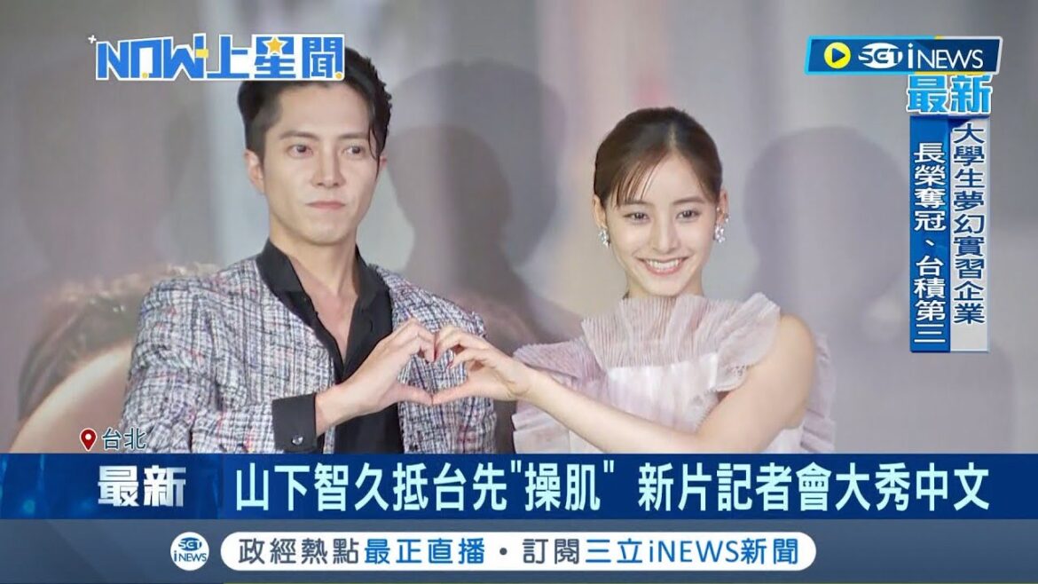 山下智久抵台先衝健身房"操肌"！新片記者會大秀中文 從觀眾席現身 山下智久.新木優子貼心會粉絲｜記者 夏邦明｜【台灣要聞】20230626｜三立iNEWS