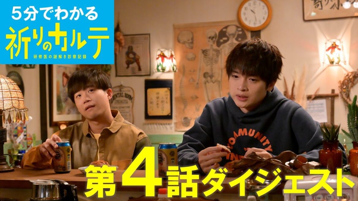 【祈りのカルテ】5分でわかる第4話ダイジェスト【主演・玉森裕太】