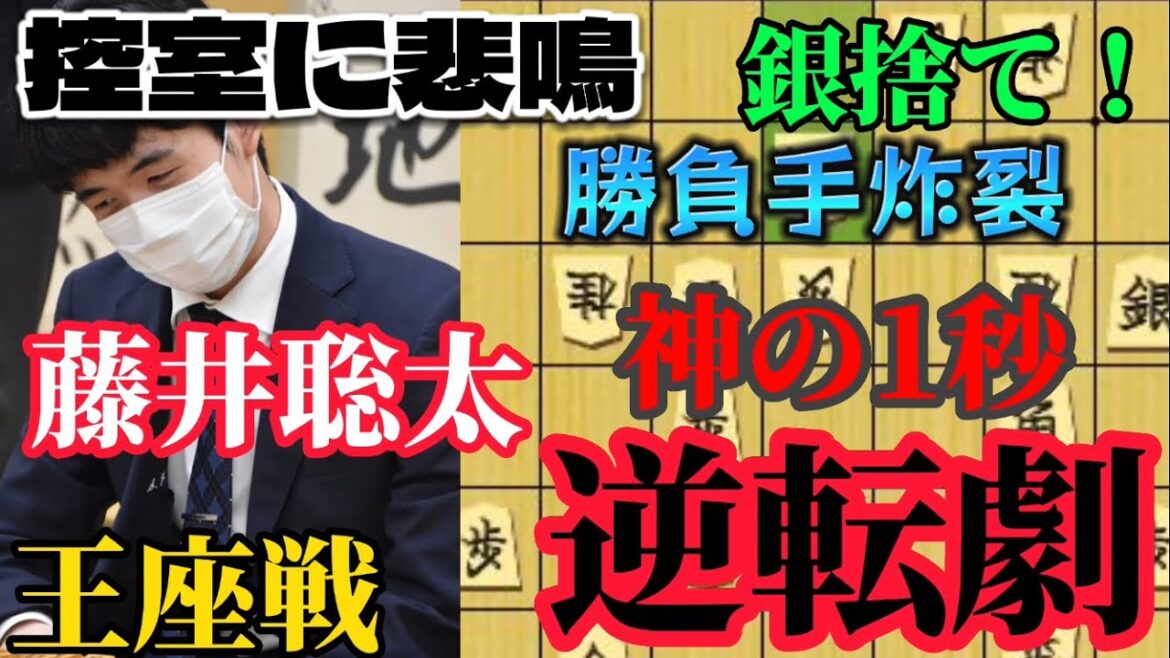 【将棋】なんだこの手は！？藤井聡太の残り一秒の手に控室騒然の逆転劇！！藤井聡太竜王ｖｓ村田顕弘六段【棋譜解説】