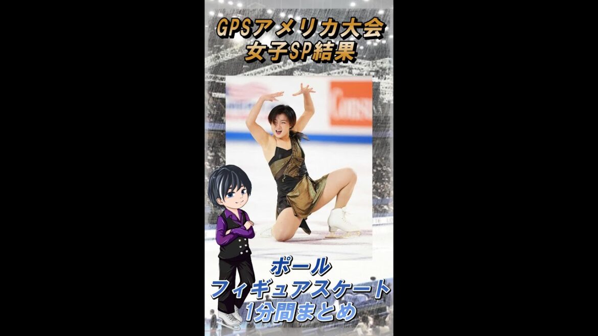 【坂本花織首位】GPSスケートアメリカ2022女子SP結果まとめ【フィギュアスケート】 #shorts