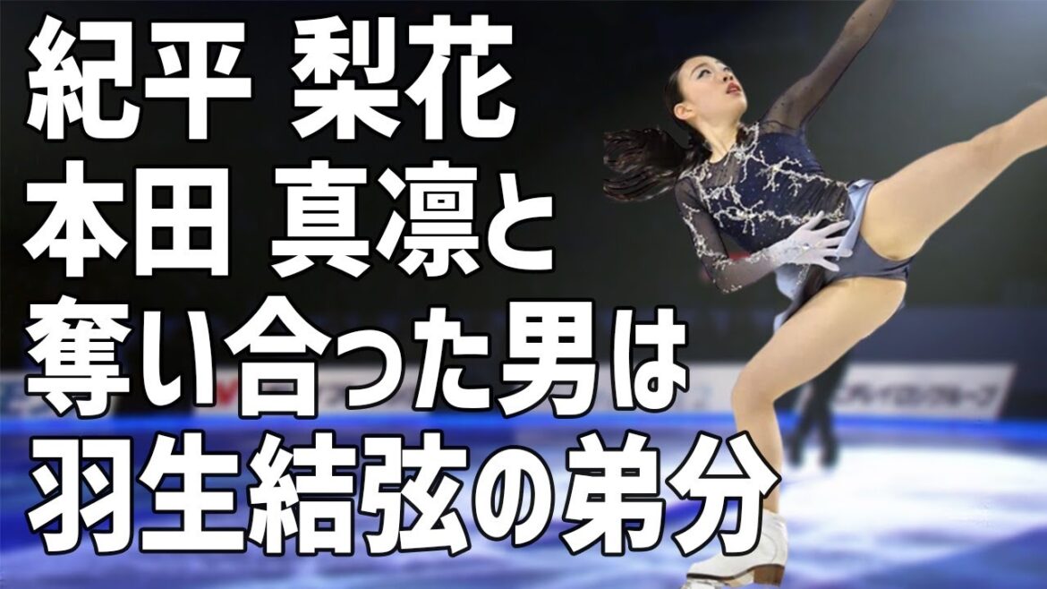 紀平梨花が本田真凜に男を略奪された？美人フィギアスケーター同士の確執の原因となった人物は羽生結弦も可愛がるあの男なのか…
